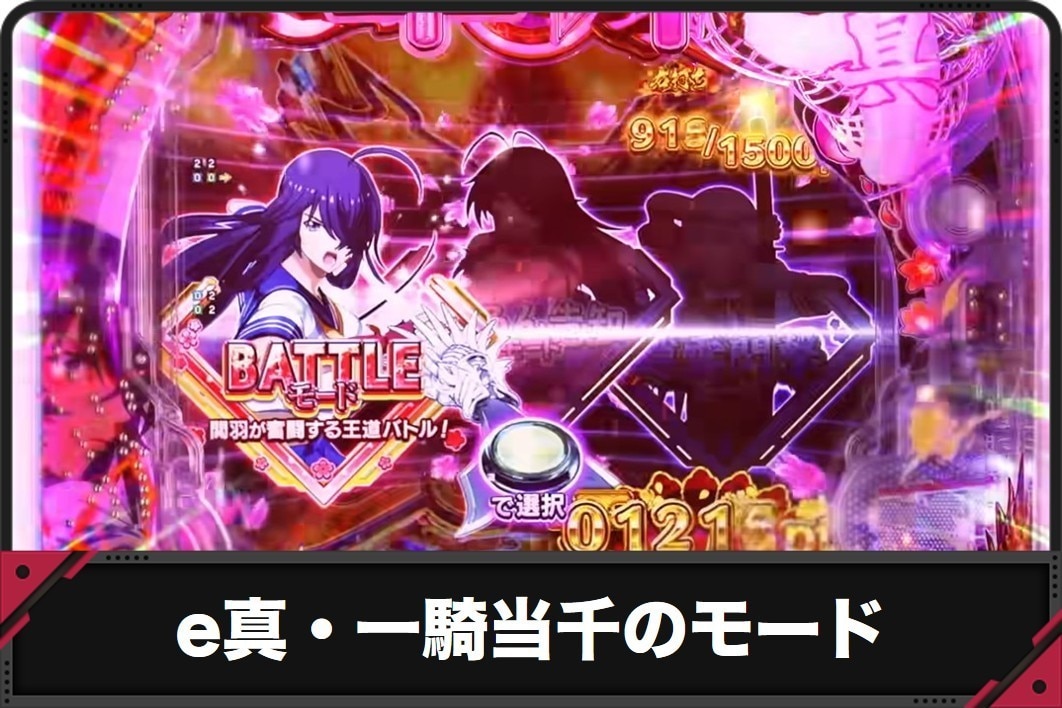 e真・一騎当千のモード