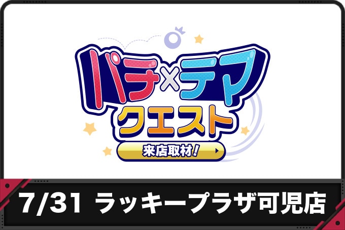 7/31 ラッキープラザ可児店