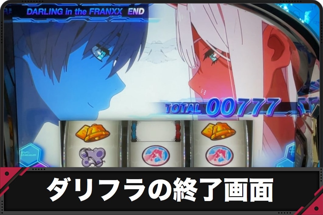 【ダリフラ スロット】終了画面の示唆内容【ダーリンインザフランキス スマスロ】