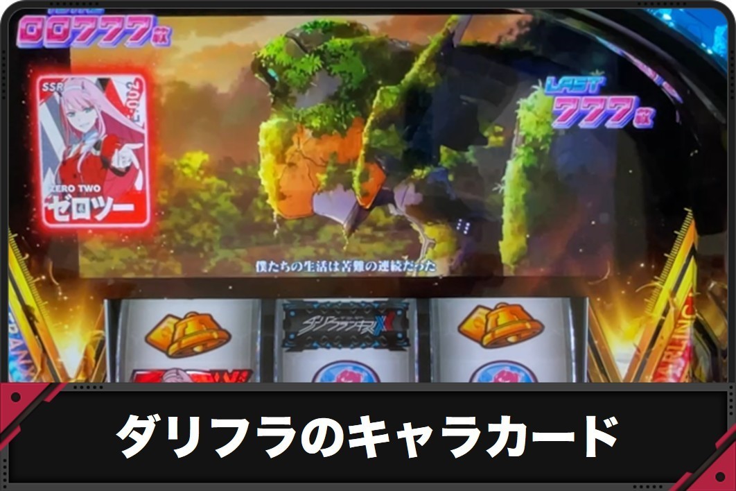 ダリフラのキャラカード