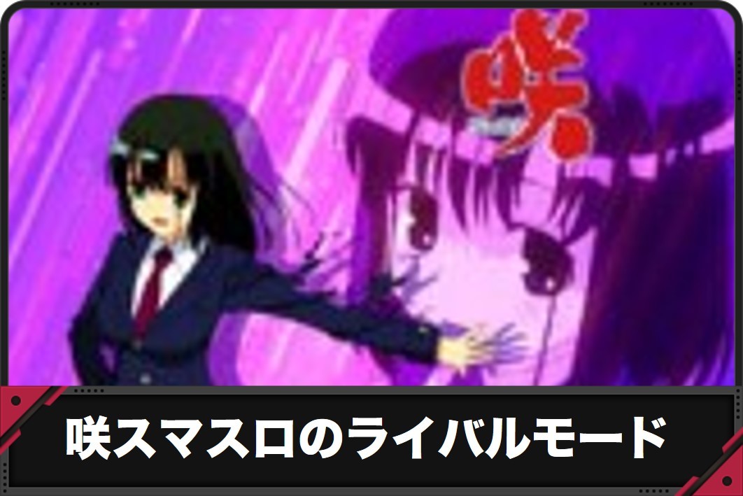 咲スマスロのライバルモード