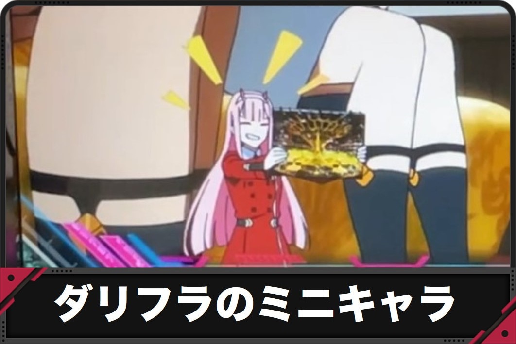 ダリフラスロットのミニキャラ　アイキャッチ
