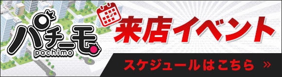来店イベントのスケジュール