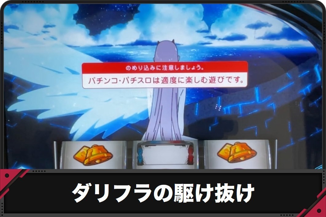 ダリフラの駆け抜け