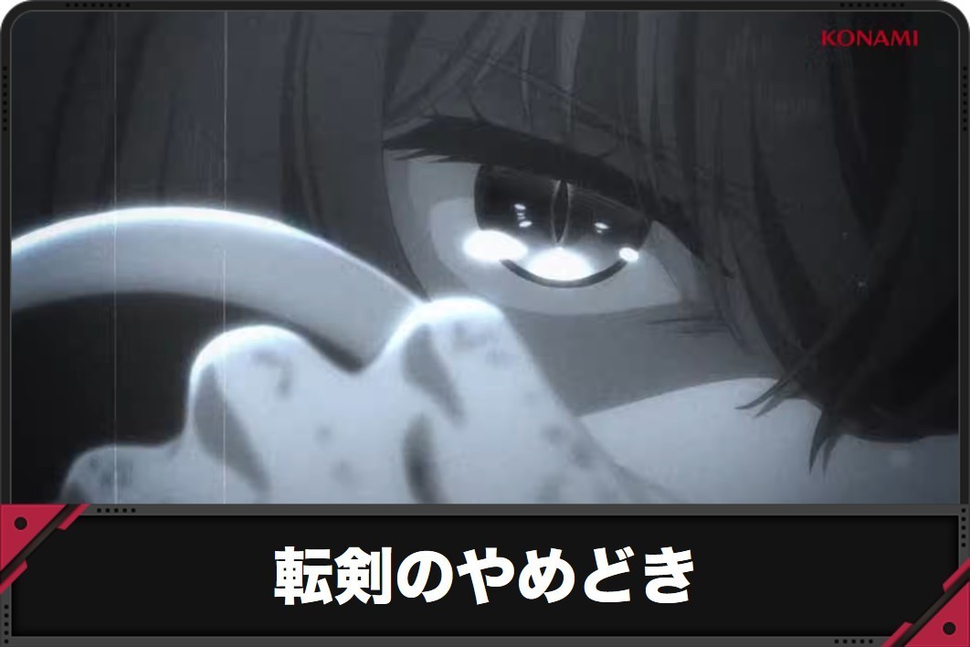 転剣のやめどき
