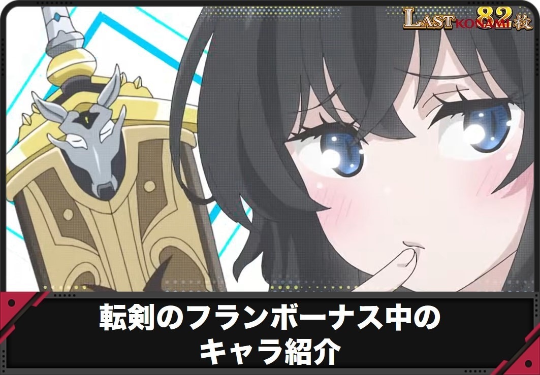 【スロット 転生したら剣でした】フランボーナス中のキャラ紹介