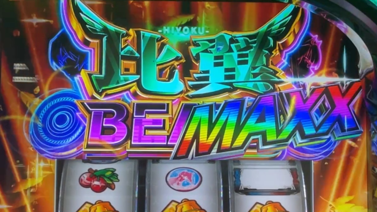 比翼ビーツ