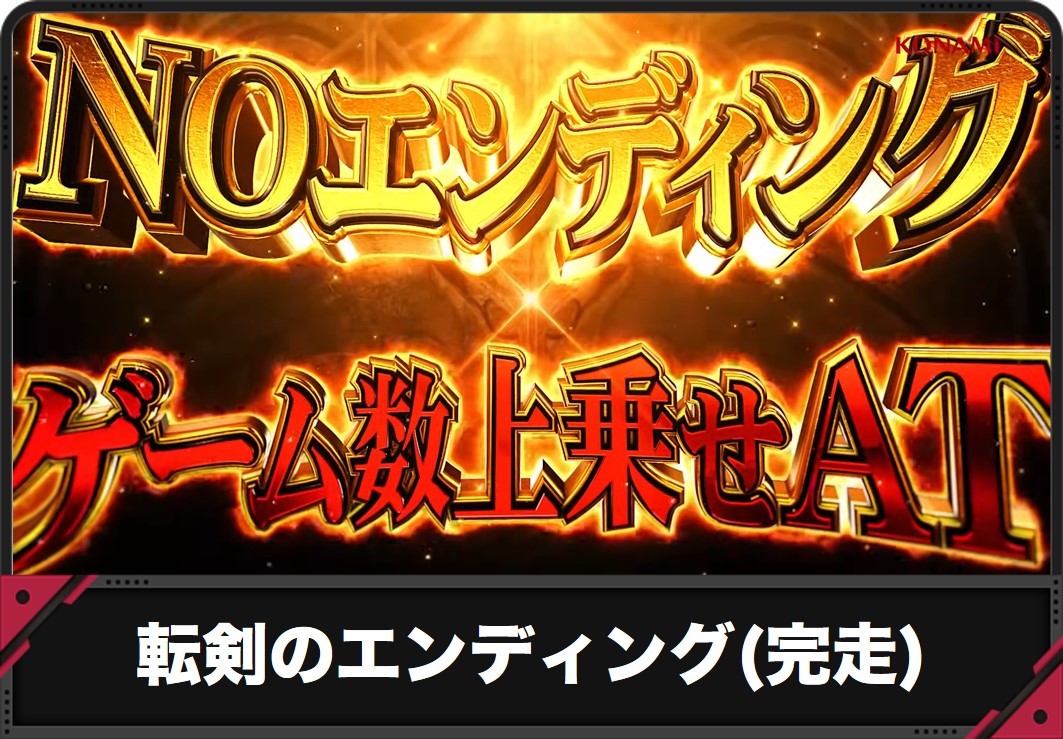 【スロット 転生したら剣でした】エンディング