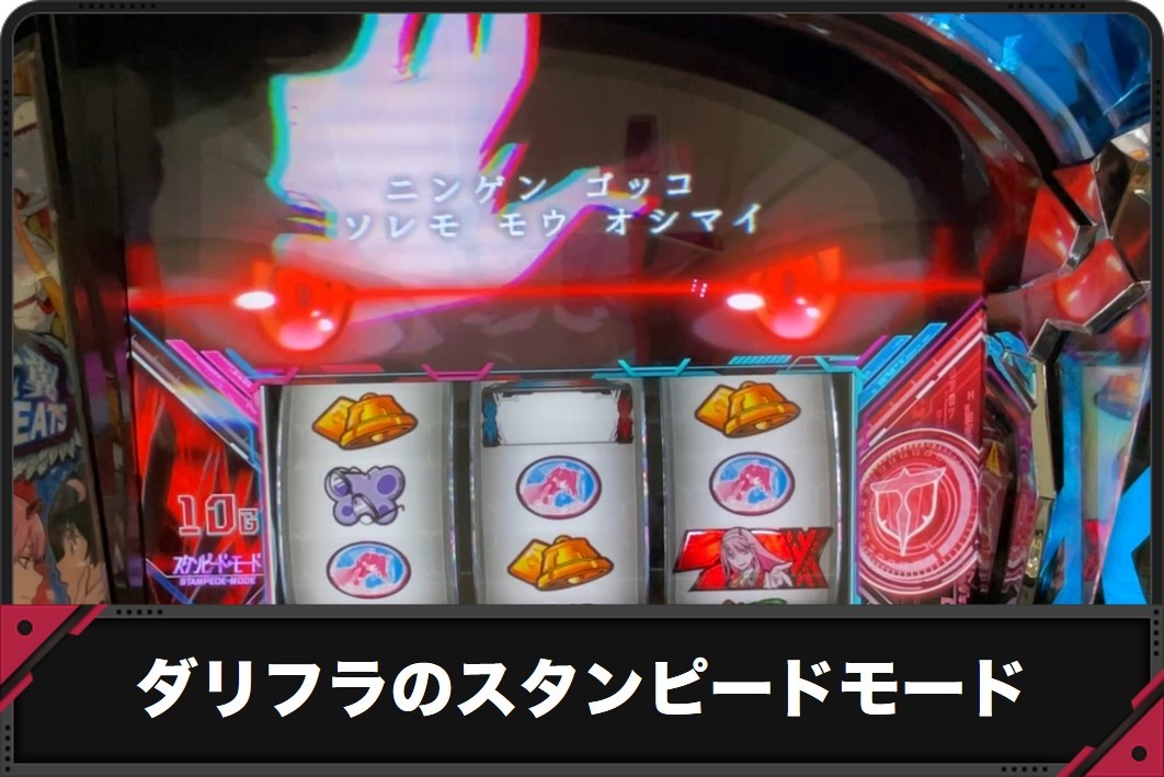ダリフラスロットのスタンピードモード