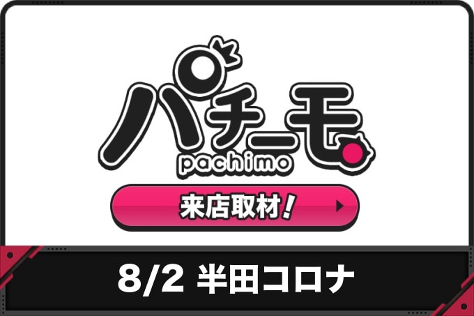 8/2 半田コロナ