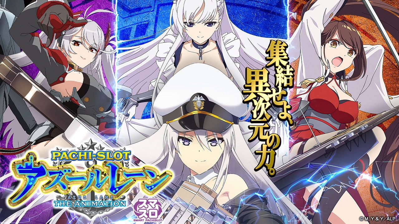 アズールレーン スロット