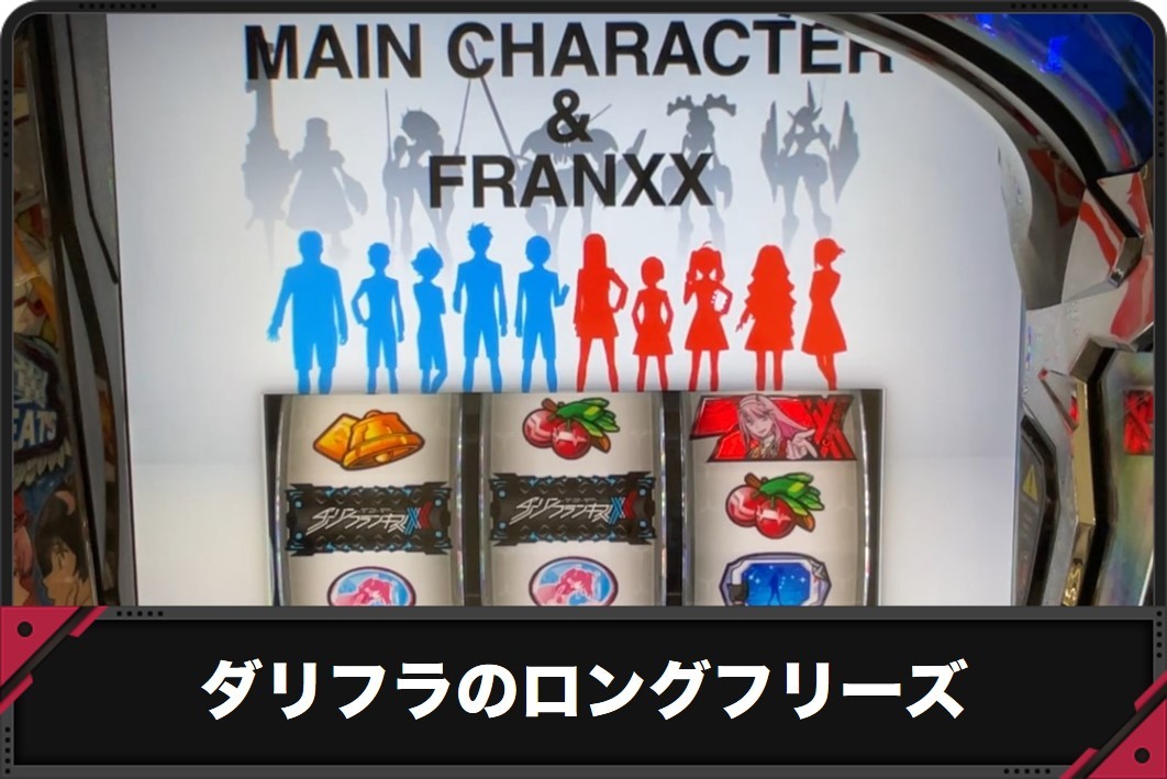 ダリフラのロングフリーズ