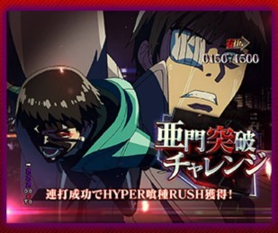 東京喰種パチンコ　初当たり　ジャッジカネキ