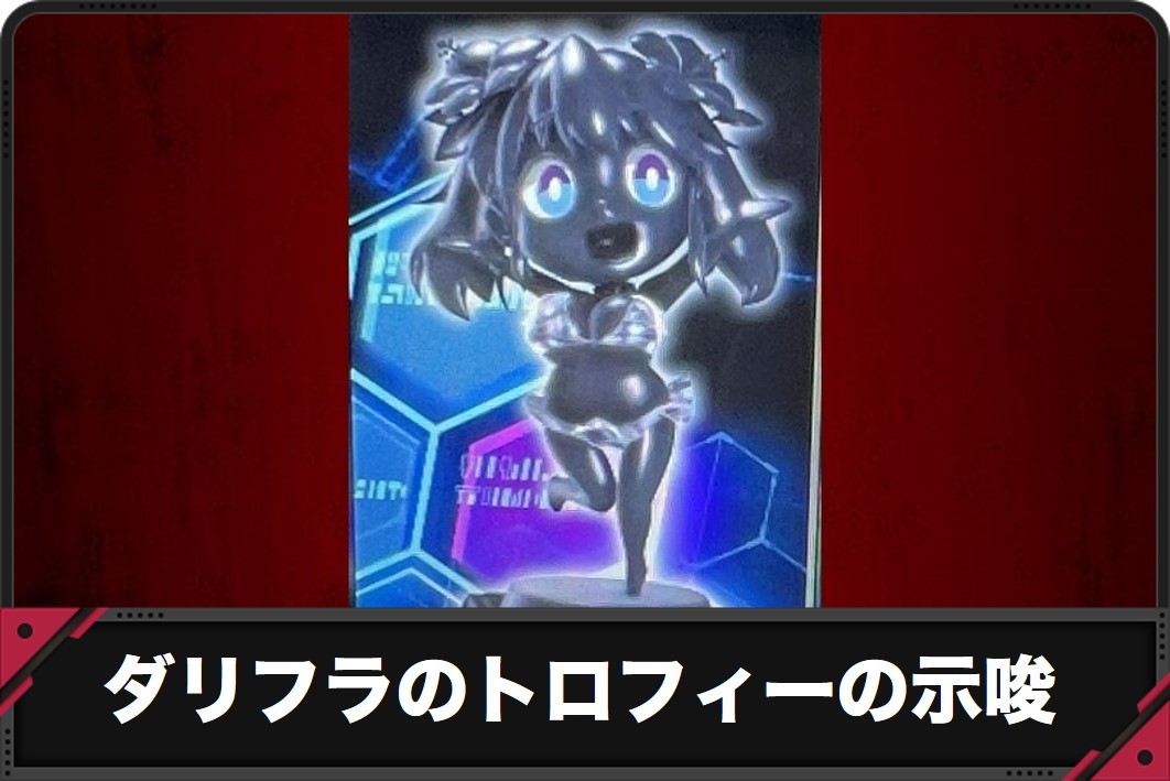 ダリフラのトロフィーの示唆