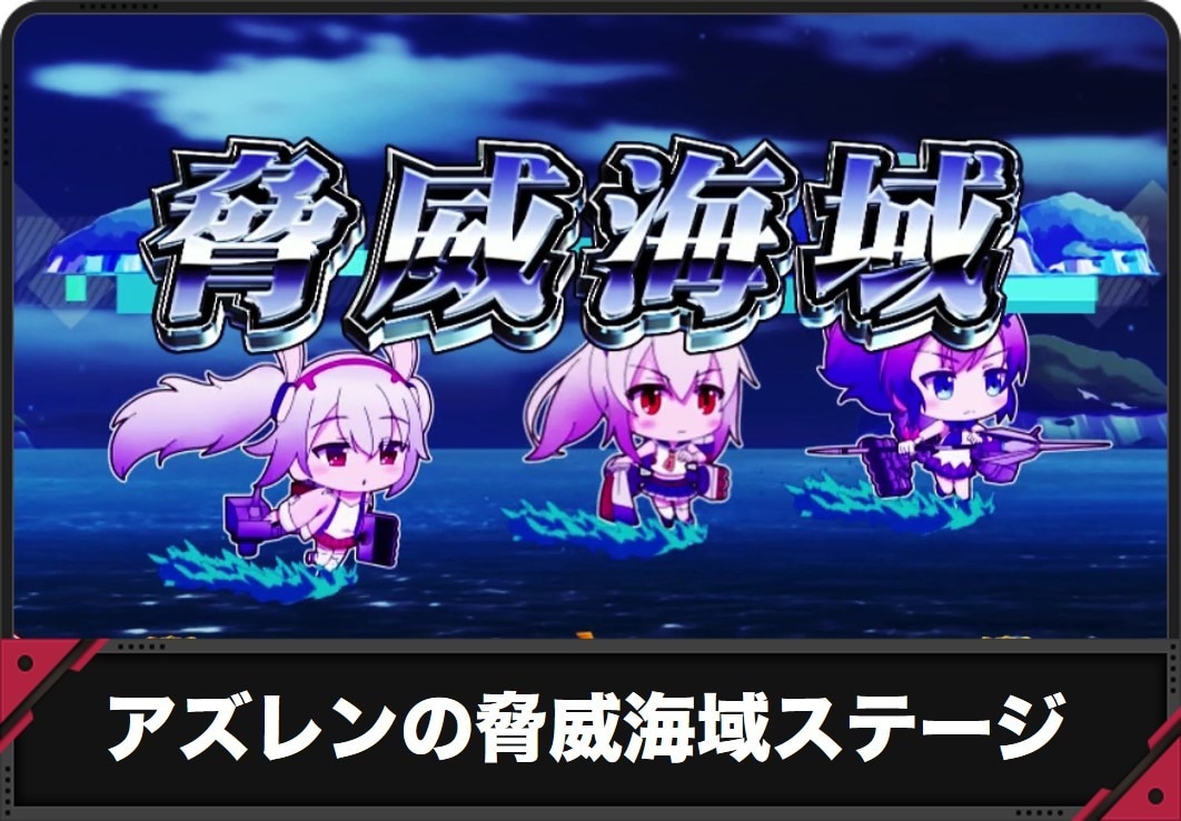 【アズールレーン スロット】脅威海域(超高確)ステージ