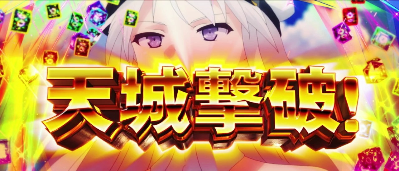 成功時は上位AT突入
