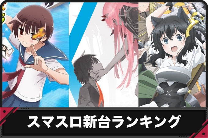 スマスロ新台ランキング