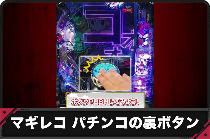 マギレコ パチンコの裏ボタン