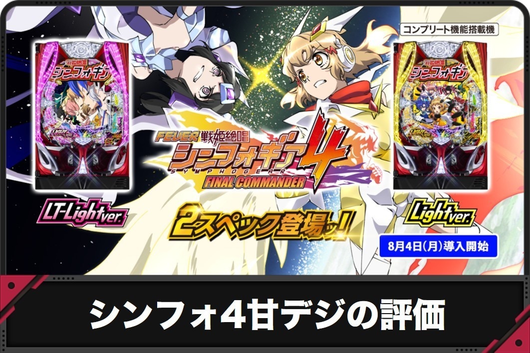 シンフォ4甘デジの評価