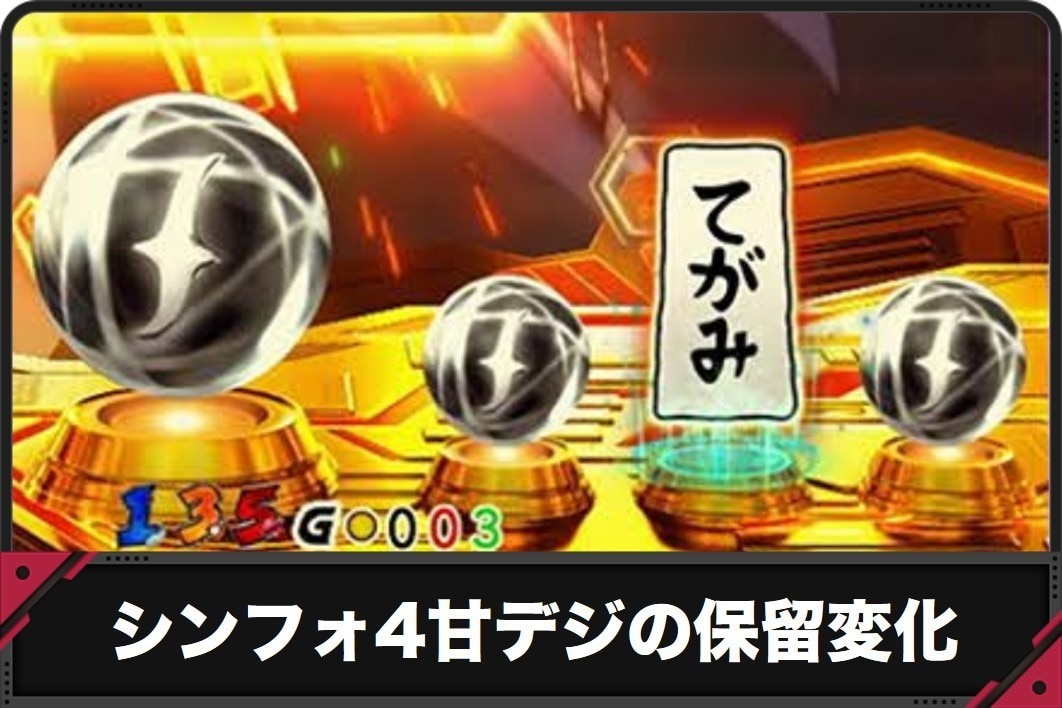 シンフォ4甘デジの保留変化