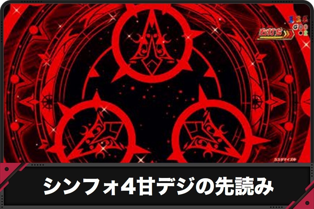シンフォ4甘デジの先読み