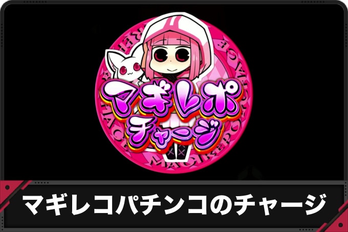 マギレコパチンコのチャージ
