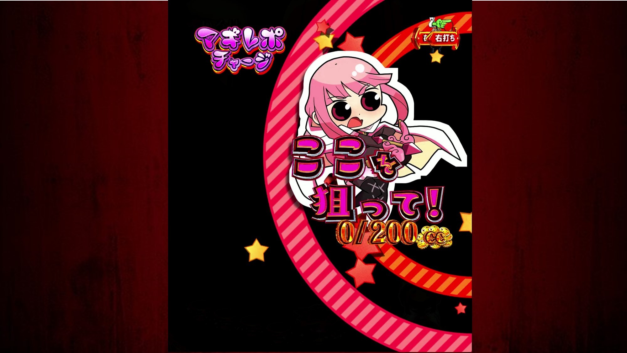 マギレコチャージ