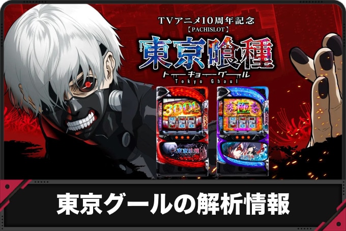 東京喰種スマスロの解析情報