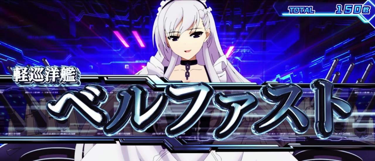 海戦アタック　ベルファスト