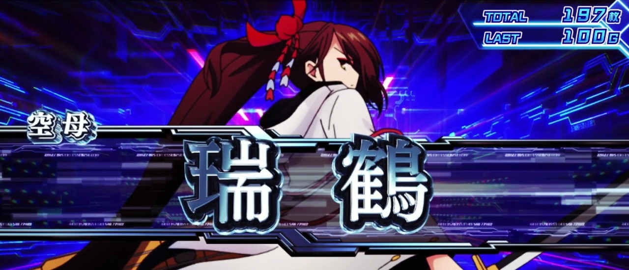 海戦アタック　瑞鶴