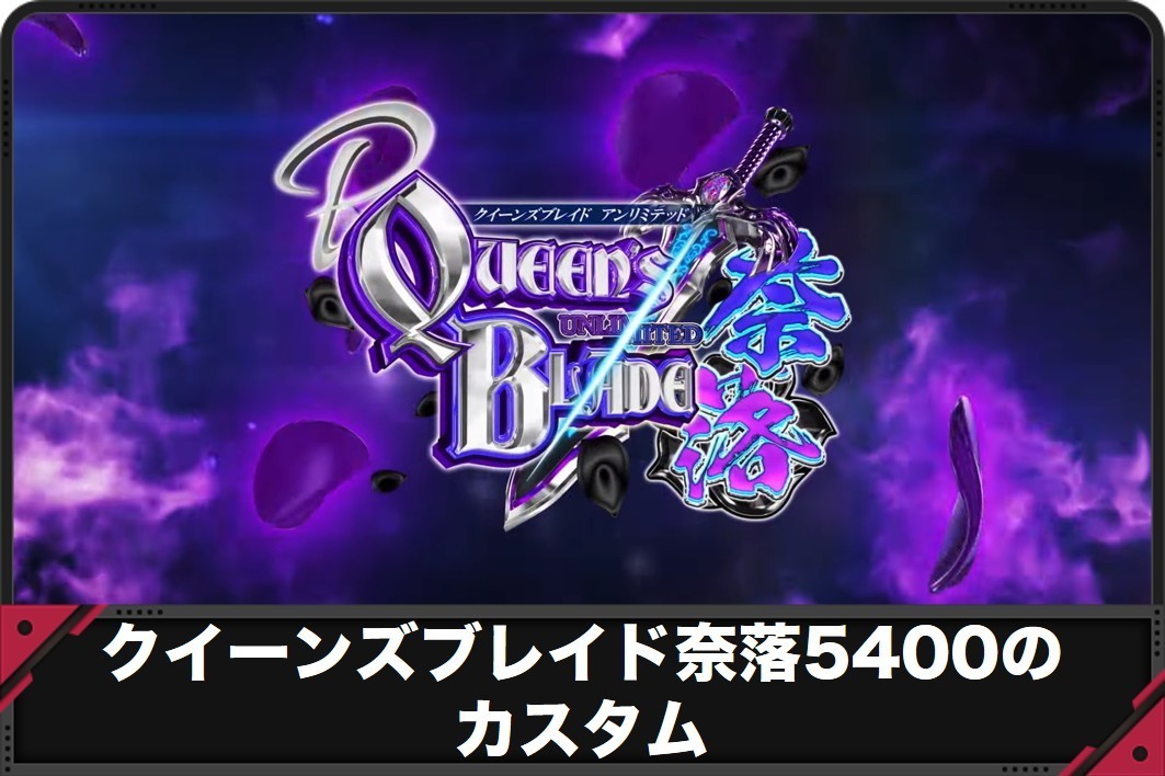 クイーンズブレイド奈落5400のカスタム