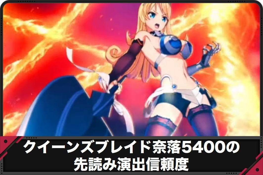 クイーンズブレイド奈落5400の先読み演出信頼度