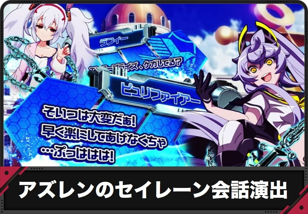 【アズールレーン スロット】セイレーン会話演出