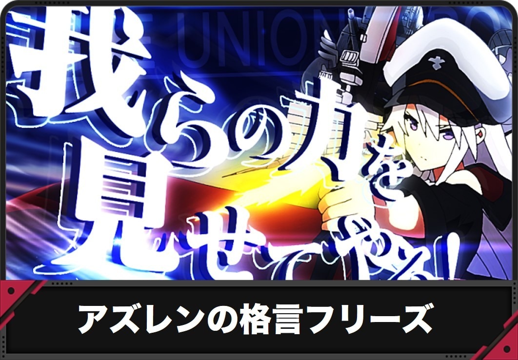 【アズールレーン スロット】格言フリーズ