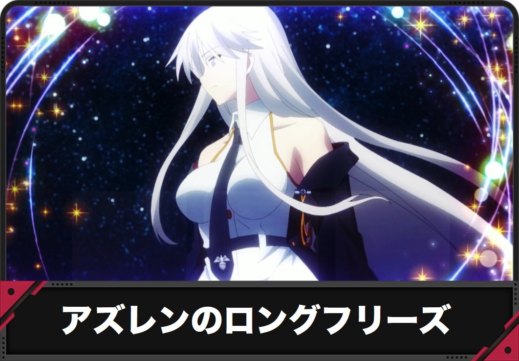 【アズールレーン スロット】ロングフリーズ