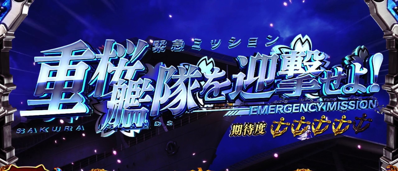 重桜艦隊を迎撃せよ！　アズレンスロット