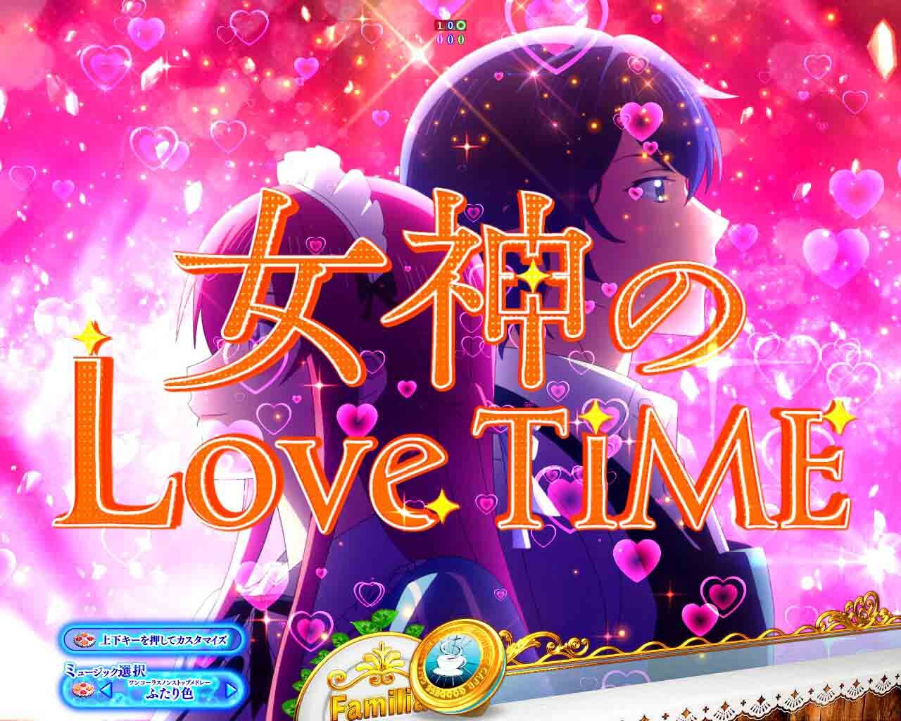 女神のカフェテラス　女神のLoveTime突入あおり予告