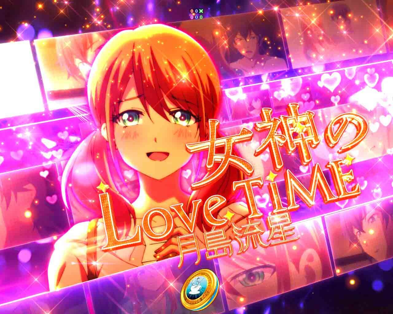 女神のカフェテラス　女神のLoveTime　月島流星