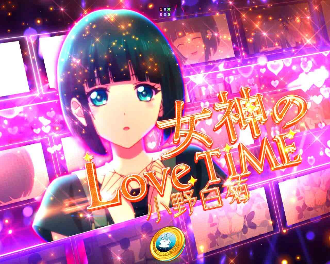 女神のカフェテラス　女神のLoveTime　小野白菊