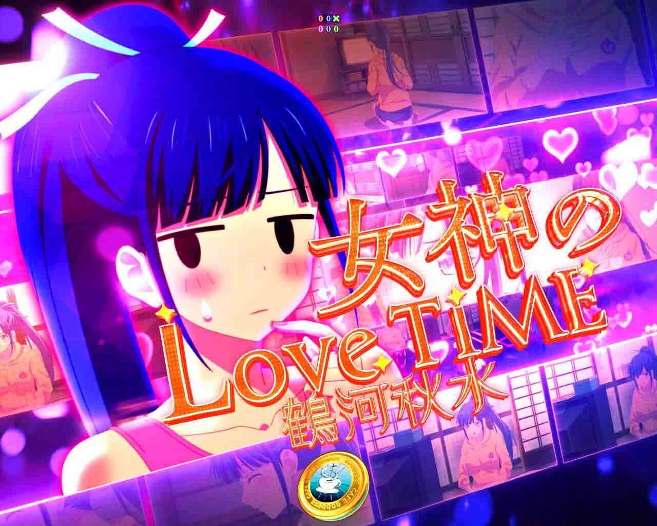 女神のカフェテラス　女神のLoveTime　鶴河秋水
