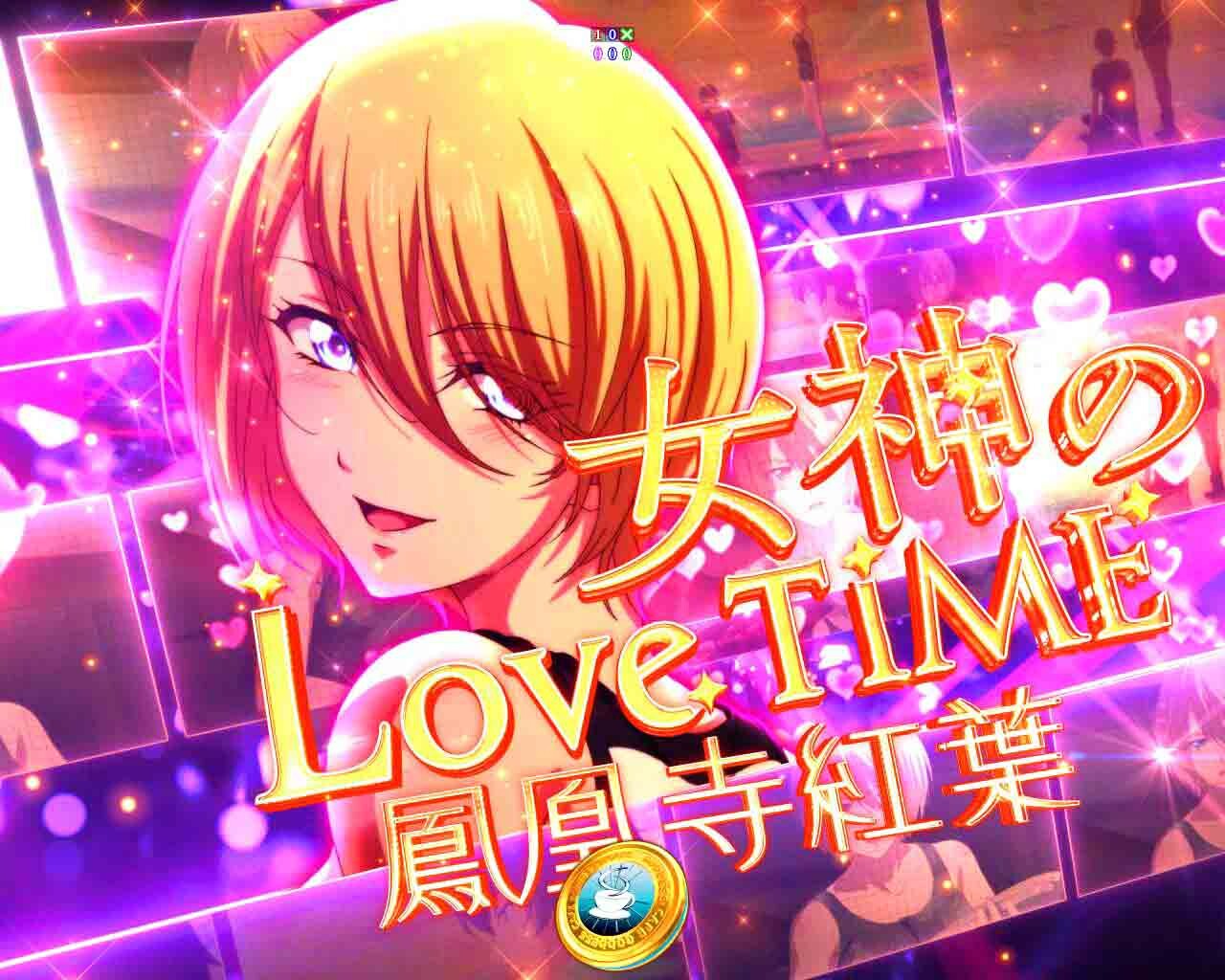 女神のカフェテラス　女神のLoveTime　鳳凰寺紅葉