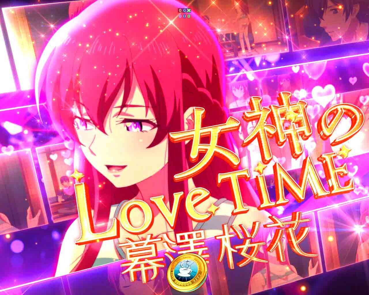 女神のカフェテラス　女神のLoveTime　幕澤桜花