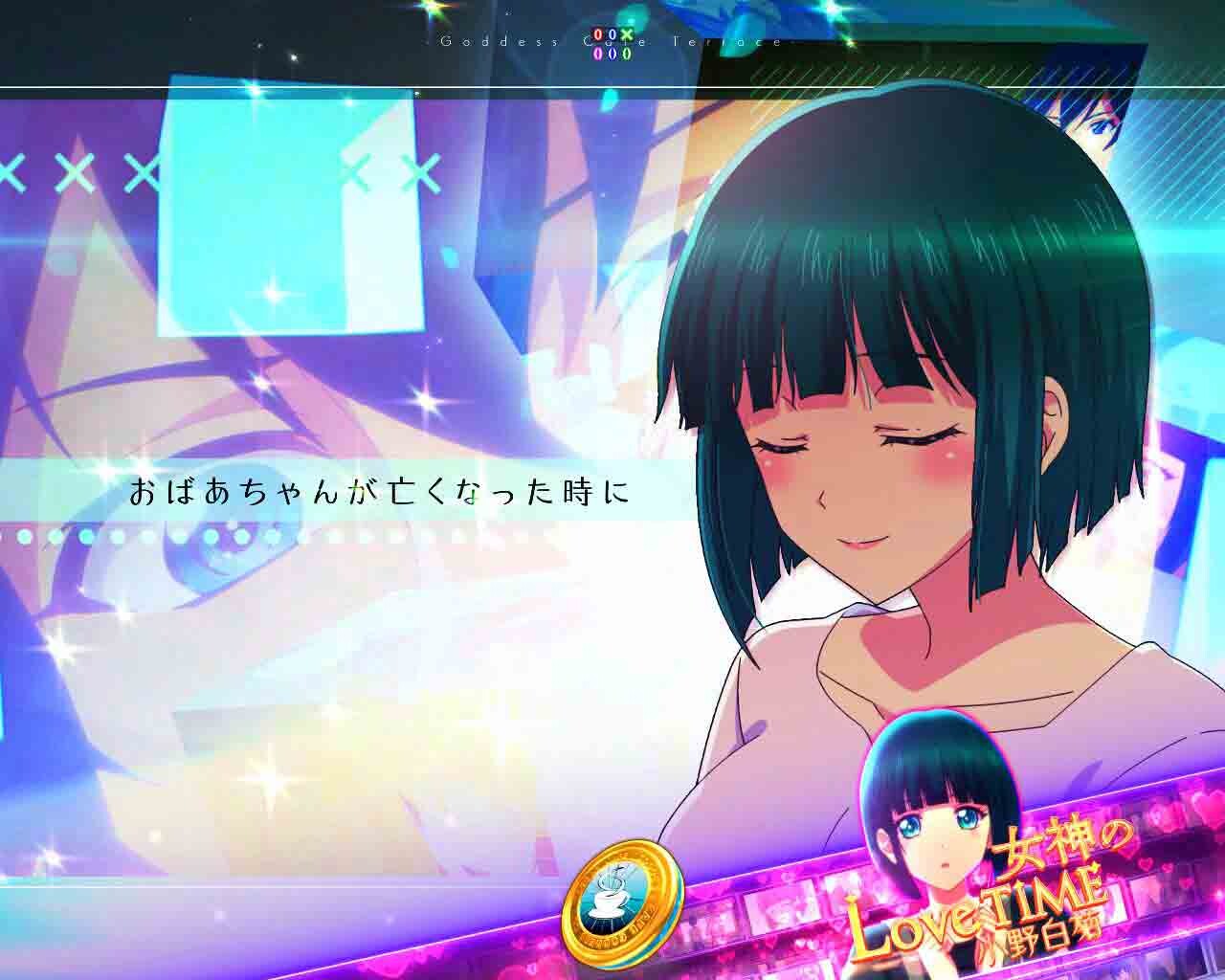 女神のカフェテラス　女神のLoveTime　小野白菊　デフォルト