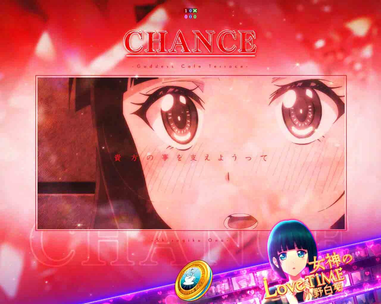 女神のカフェテラス　女神のLoveTime　小野白菊　チャンス
