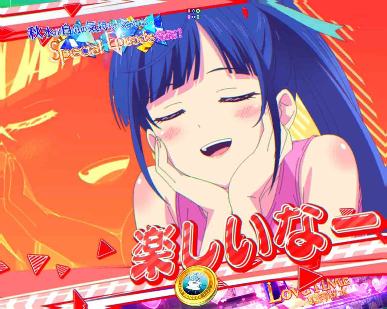 女神のカフェテラス　女神のLoveTime　鶴河秋水　カットイン(特大)