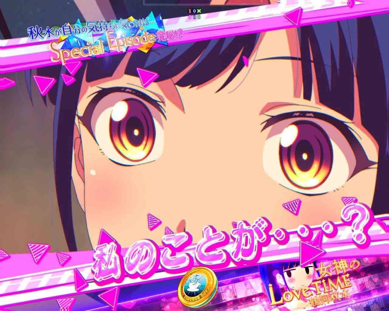 女神のカフェテラス　女神のLoveTime　鶴河秋水　カットイン(大)