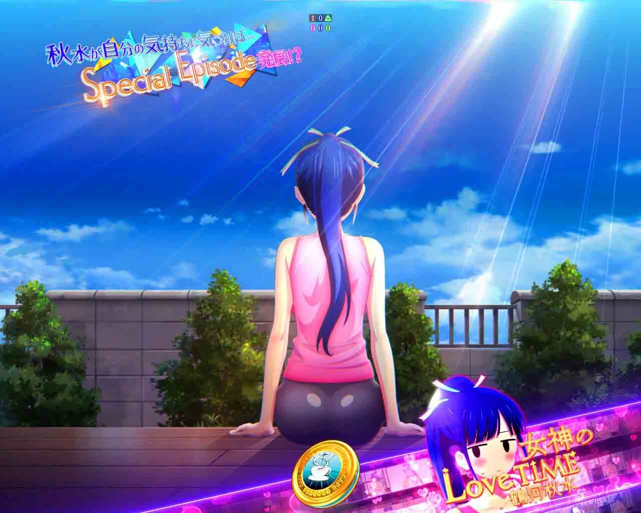 女神のLoveTime　鶴河秋水　快晴