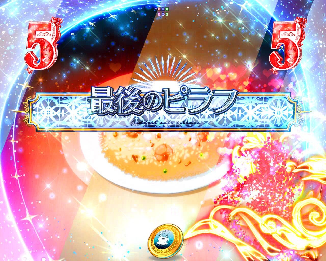 女神のカフェテラス　女神SP