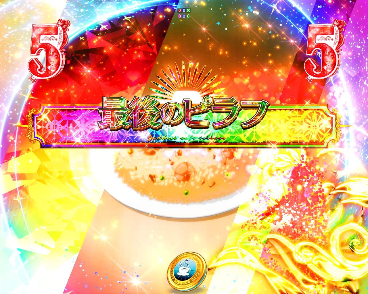 女神のカフェテラス　女神SP　虹タイトル