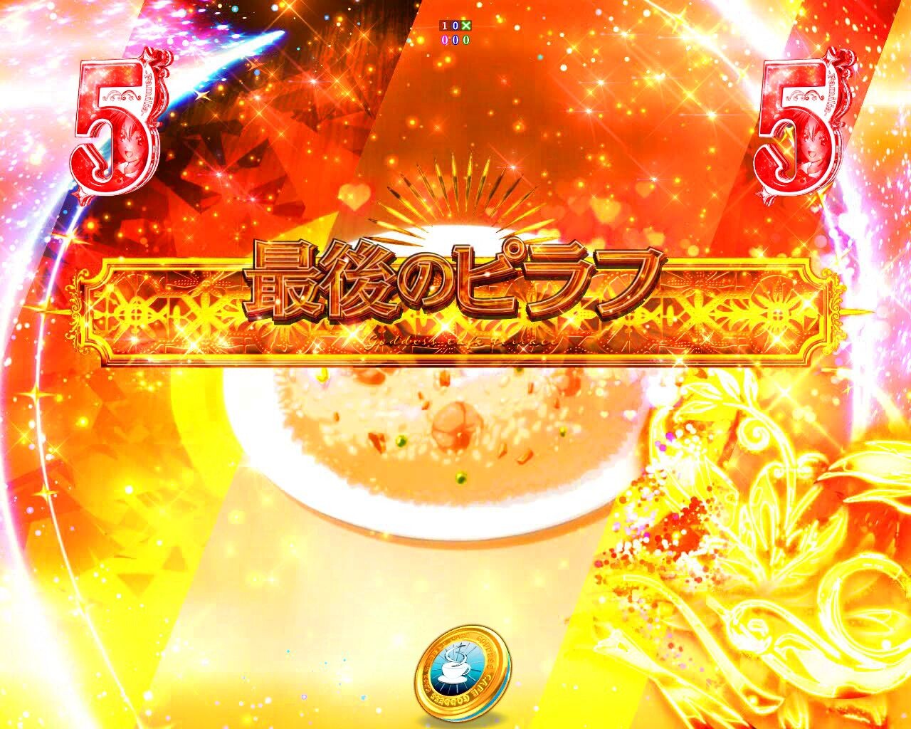女神のカフェテラス　女神SP　金タイトル